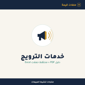 تقديم الخدمات المعنية بالترويج — دليل عملي + مخطّط حملات (Excel)