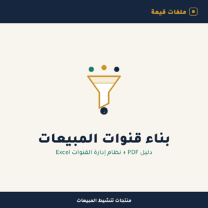 بناء قنوات المبيعات — دليل عملي + نظام إدارة القنوات (Excel)