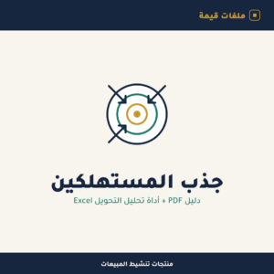 تطوير أساليب جذب المستهلكين — دليل عملي + أداة تحليل التحويل (Excel)