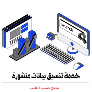 تنسيق بيانات منشورة