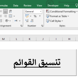 ملف Excel Macro-Enabled ترتيب القوائم - تعليمي-