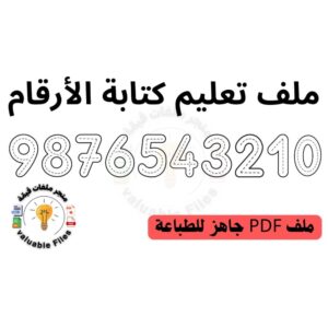 كتيّب تعلم الأرقام بتوصيل تعلم الأرقام بتوصيل الخطوط المتقطعة