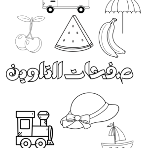 20 صفحة تلوين جمادات PDF