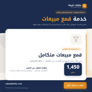 تصميم وتنفيذ قمع مبيعات متكامل — خدمة مُنفّذة لك