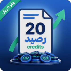 باقة 20 رصيدًا للتقديم على الوظائف عبر منصة cv.click — توفير 5 ريالات